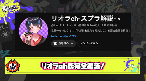 【朗報】リオラch氏、ガチのマジで完全復活