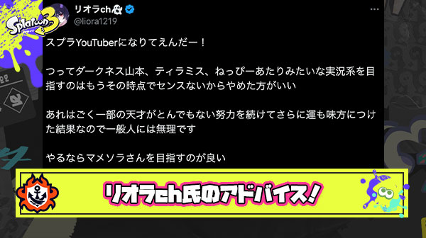 【金言】チャンネル投稿者数26万人のリオラch氏、人気スプラYoutuberを目指すルーキーに神アドバイス