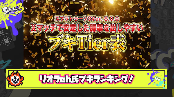 リオラch氏的「Xマッチで安定した勝率を出しやすいブキランキング」公開ｷﾀ━━━━(ﾟ∀ﾟ)━━━━!!