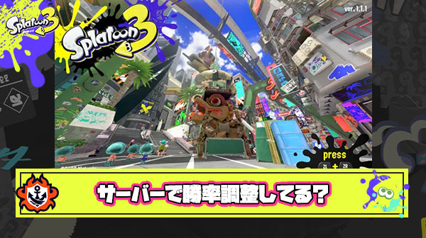 【噂】？？？「スプラは回線ログインするたびに勝率の異なる3つのサーバーに振り分けて勝率調整してる」
