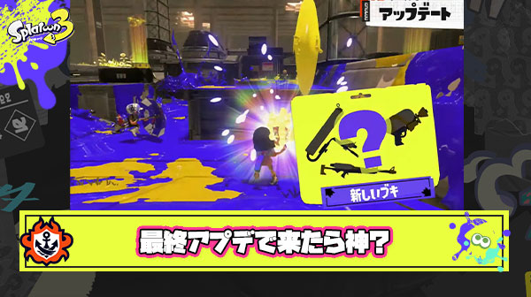 スプラ最終アプデ「亜種ブキとならサブとスペシャルを交換出来るようになりました」 ← これ来たら神じゃね？