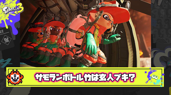 サモランボトル竹とかいう玄人バイター以外は受け付けない高難易度ブキ