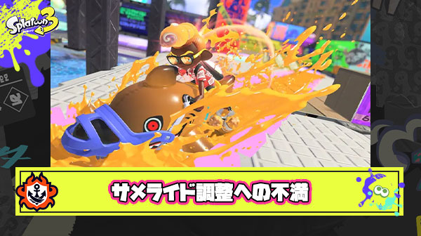 【悲報】サメライド使い調整にブチギレ「イカ研はサメをキルスペ or 塗りスペどっちにしたいのハッキリしろ」