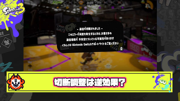 【議論】アプデ「ほかのプレイヤーが試合開始直後に通信を切断したとき、無効試合と判定されるまでの時間を短縮しました。」 ← この調整”逆効果”じゃね？
