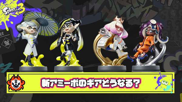 新アミーボのギア気になる部