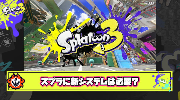 【急募】次回作でスプラトゥーンがマンネリ化を脱する方法
