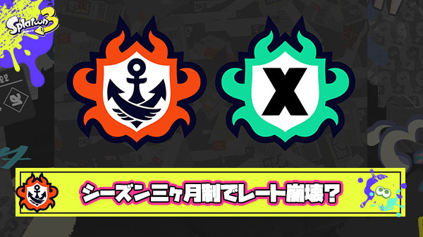 【悲報】シーズン三ヶ月制でXマッチレート崩壊の危機？「最終月だけやればいい」勢が増えまくりごちゃごちゃマッチングで阿鼻叫喚の地獄へ