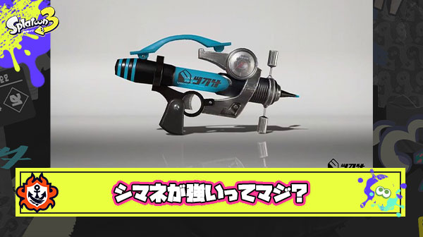 上位勢「シマネは強いトップクラスの環境ブキ」 ← これマジで言ってんの？