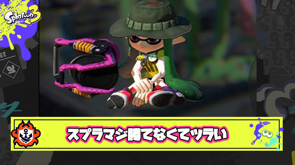 スプラトゥーン勝てなさすぎてつらい