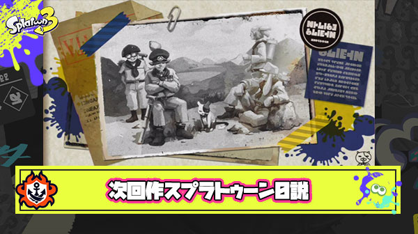 次回作はスプラ4ではなく過去の歴史を掘り返す外伝的な『スプラトゥーン0』説