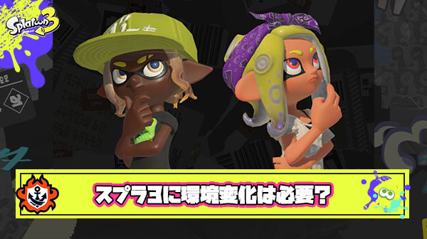 【議論】マンネリしがちなスプラ3に劇的なブキ環境変化は「必要 or 不必要」どっち？
