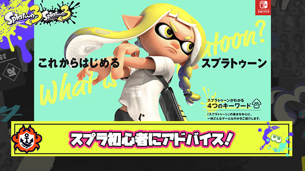 【質問】初心者です。スプラシリーズ初で購入したんですが何から始めたら良いかとか毎日やるべき要素とかあれば教えて下さい。