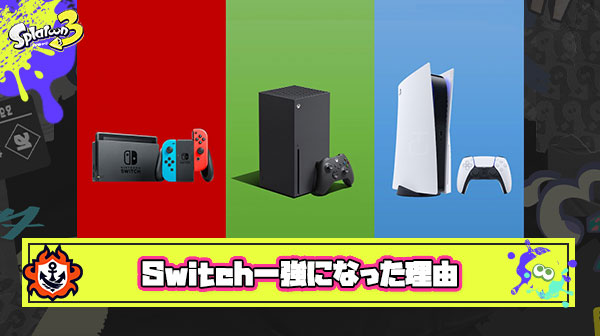 日本の家庭用ゲームがニンテンドースイッチ1強状態になった理由って何？
