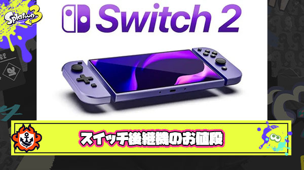 任天堂「円安キツいからSwitch後継機は70000円で出しますわ、すまんな」 ← こうなったらどうする？
