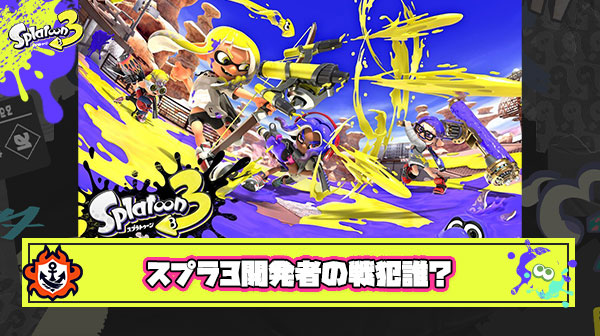 【議論】スプラトゥーン3イカ研本当の戦犯”野上氏”じゃない説
