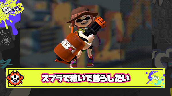 スプラトゥーンで稼ぐ配信者とかいう羨ましすぎる暮らし方