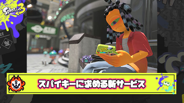 【急募】スパイキーに求める新サービスってなんかある？