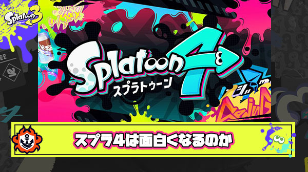 スプラトゥーン4が面白くなる未来を感じない