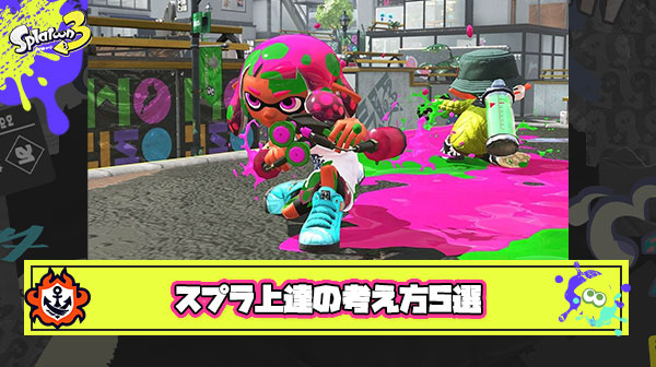 「”たまたま”勝つな　勝つべくして勝ち奪れ」前作未経験でXP2500プレイヤーによる『スプラ上達の考え方5選』がタメになりすぎると話題に