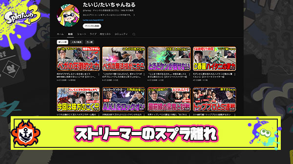 【悲報】スト6たいじ選手をはじめストリーマーのスプラ離れが異常