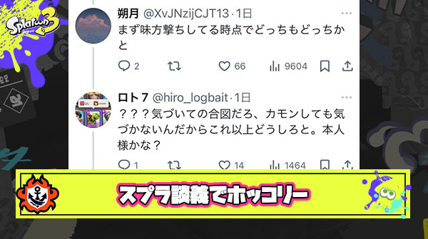 【ホッコリー】殺伐としたスプラ談義の結末としては極めてありえない現象が観測される