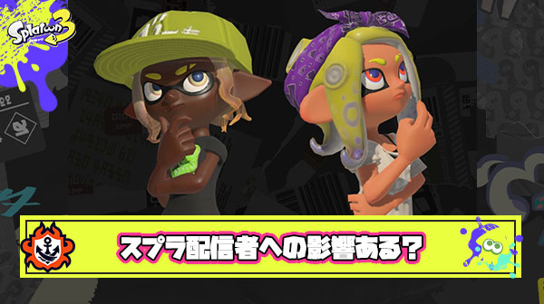 【議論】Jackpot優勝取り消しを受け『スプラ配信者』の素行について「モラルに欠ける言動をしてる一部の上位勢や配信者も取り締まってほしい」との声