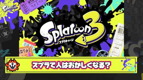 【超疑問】スプラトゥーンは人を狂わせてしまうゲームなのか
