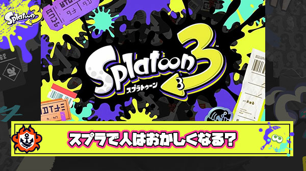 【超疑問】スプラトゥーンは人を狂わせてしまうゲームなのか