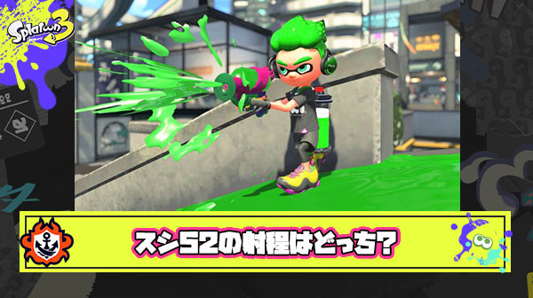 【疑問】スシ52の扱いは短射程 or 中射程どっちなのか問題