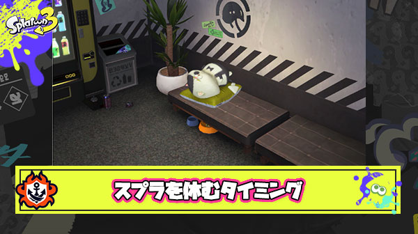 【質問】みんなは何連敗したらスプラ休憩してる？
