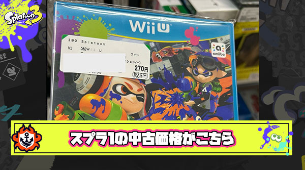 【悲報】現在のスプラ1中古価格、たったの『270円』まで下がってしまう