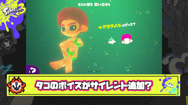 【今更？】タコボーイのカモンボイスがサイレント追加された模様
