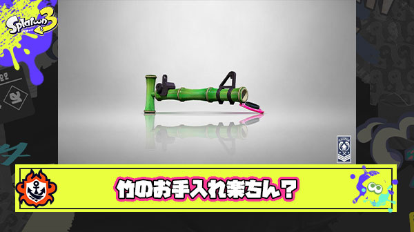 ブキのお手入れ一番楽なの竹筒銃説