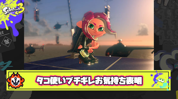 【悲報】タコ使いさん、連日のタコ批判にブチギレお気持ち表明「タコガールのちょこぺろとxp25のイカだったら99%前者が選ばれる」