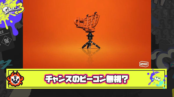 絶好のチャンスで見つけた時の裏取りビーコン、チャンス逃すかもしれないけど壊す or 無視して攻めるどっちが正解？