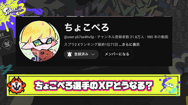 【期待】ちょこぺろ選手Xパワー5000は果たして見られるのか