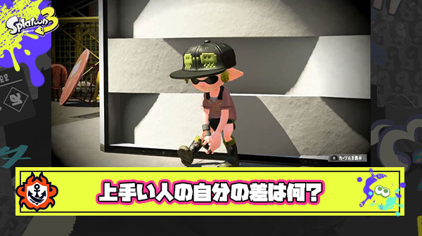 【疑問】買ってから一度もS+上がれてなくて毎回3桁の借金作ってる。Xマッチでバリバリやってる人たちと同じ人間なのに何でこんなに差がつくの？