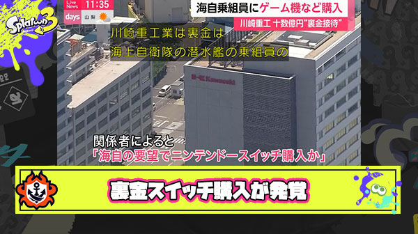 【悲報】自衛隊さん、裏金でニンテンドースイッチを購入