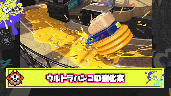 ウルトラハンコは隙を作らないために常に打ち下ろした状態で前進して欲しい