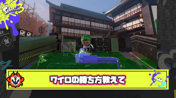 【急募】ワイロでめっちゃ塗る立ち回りしてたら20連敗したんだけどこのブキでどう勝つの？