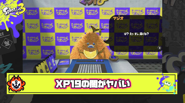 XP1900とかいうスプラトゥーン最大の闇