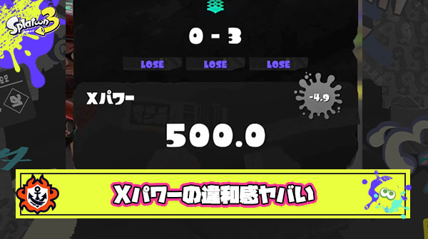 【何故？】今シーズンのXパワー全然上がらないし下がったら戻すの不可能なんだけど違和感ヤバくね？！