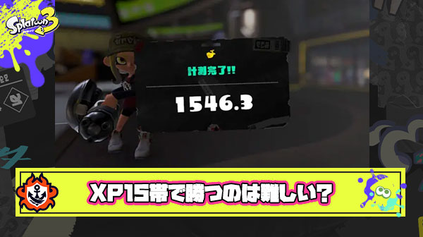 Xパワー1500帯で勝つのは3000帯で勝つより厳しいって理論爆誕
