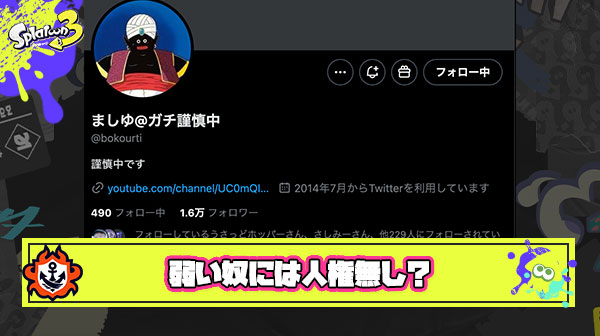 【悲報】ましゅー氏「強くないやつには人権がない。」