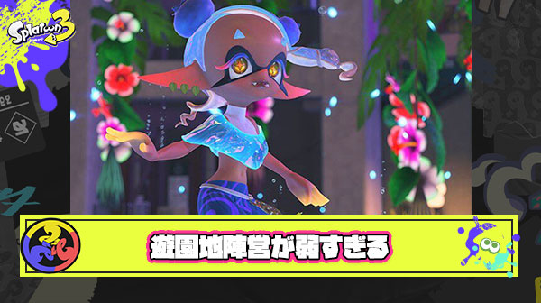 【悲報】遊園地陣営さん、シンプルに弱い