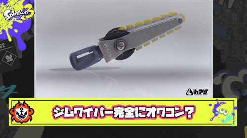 【悲報】ブキランキングX常連のジムワイパーさん、もう誰も使ってない