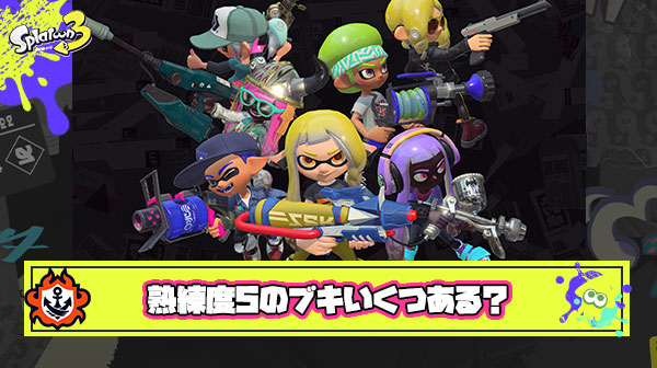 【質問】みんなは熟練度☆5に達したブキってどれくらいあるのかな