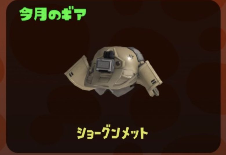 サーモンラン今月のギアは「ショーグンメット」に決定ｹﾞｿ━━━━くコ:彡━━━━!!