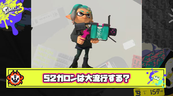 【悲報】識者「これから大流行する52ガロンを弱体化していないイカ研はエアプ」