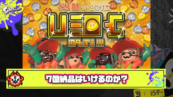 全世界ボーダー金イクラ7億個納品 ← これって実際いけるもんなの？